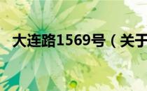 大连路1569号（关于大连路1569号简介）