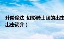 升阶魔法-幻影骑士团的出击（关于升阶魔法-幻影骑士团的出击简介）