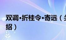 双调·折桂令·寄远（关于双调·折桂令·寄远介绍）