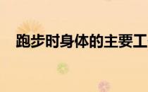 跑步时身体的主要工作之一就是输送氧气