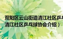 双阳区云山街道清江社区乒乓球协会（关于双阳区云山街道清江社区乒乓球协会介绍）