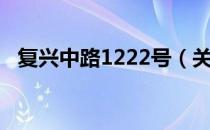 复兴中路1222号（关于复兴中路1222号）