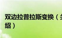 双边拉普拉斯变换（关于双边拉普拉斯变换介绍）