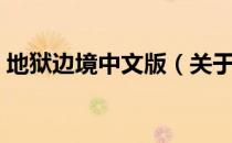 地狱边境中文版（关于地狱边境中文版简介）