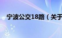 宁波公交18路（关于宁波公交18路介绍）