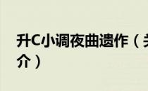 升C小调夜曲遗作（关于升C小调夜曲遗作简介）
