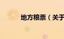 地方粮票（关于地方粮票简介）