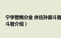 宁学管鲍分金 休仿孙庞斗智（关于宁学管鲍分金 休仿孙庞斗智介绍）