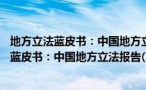 地方立法蓝皮书：中国地方立法报告(2019)（关于地方立法蓝皮书：中国地方立法报告(2019)简介）