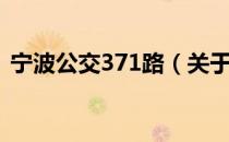宁波公交371路（关于宁波公交371路介绍）