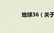 地球36（关于地球36简介）