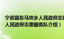 宁武县东马坊乡人民政府志愿服务队（关于宁武县东马坊乡人民政府志愿服务队介绍）