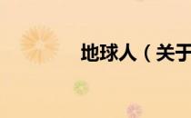 地球人（关于地球人简介）