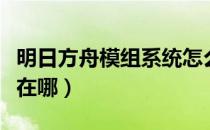 明日方舟模组系统怎么用（明日方舟模组系统在哪）