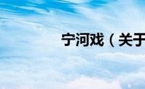 宁河戏（关于宁河戏介绍）
