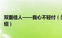 双面佳人——我心不轻付（关于双面佳人——我心不轻付介绍）