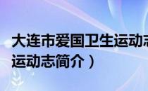 大连市爱国卫生运动志（关于大连市爱国卫生运动志简介）
