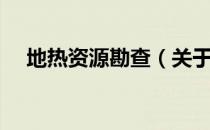 地热资源勘查（关于地热资源勘查简介）