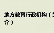 地方教育行政机构（关于地方教育行政机构简介）