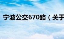 宁波公交670路（关于宁波公交670路介绍）