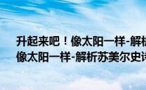 升起来吧！像太阳一样-解析苏美尔史诗（关于升起来吧！像太阳一样-解析苏美尔史诗简介）