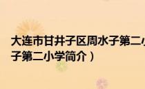 大连市甘井子区周水子第二小学（关于大连市甘井子区周水子第二小学简介）