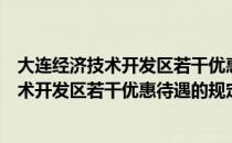 大连经济技术开发区若干优惠待遇的规定（关于大连经济技术开发区若干优惠待遇的规定简介）