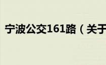 宁波公交161路（关于宁波公交161路介绍）