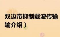 双边带抑制载波传输（关于双边带抑制载波传输介绍）