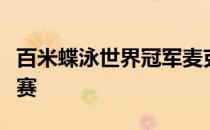 百米蝶泳世界冠军麦克尼尔出场参赛地区测试赛