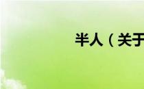 半人（关于半人简介）