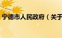 宁德市人民政府（关于宁德市人民政府介绍）