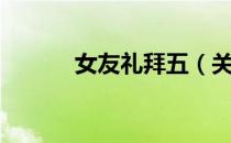 女友礼拜五（关于女友礼拜五）