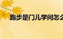 跑步是门儿学问怎么正确健康地跑起来