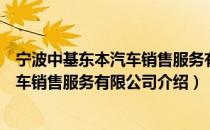 宁波中基东本汽车销售服务有限公司（关于宁波中基东本汽车销售服务有限公司介绍）