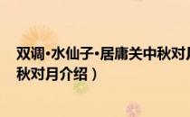 双调·水仙子·居庸关中秋对月（关于双调·水仙子·居庸关中秋对月介绍）