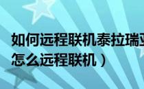 如何远程联机泰拉瑞亚手机版（泰拉瑞亚手游怎么远程联机）