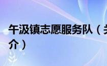 午汲镇志愿服务队（关于午汲镇志愿服务队简介）