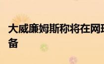 大威廉姆斯称将在网球赛季重启时做好充足准备