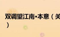 双调望江南·本意（关于双调望江南·本意介绍）