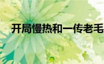 开局慢热和一传老毛病失误多导致丢首局