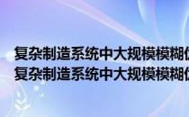 复杂制造系统中大规模模糊优化问题理论与方法研究（关于复杂制造系统中大规模模糊优化问题理论与方法研究）