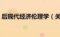 后现代经济伦理学（关于后现代经济伦理学）