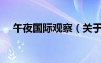 午夜国际观察（关于午夜国际观察简介）