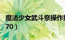 魔法少女武斗祭操作控制（魔法少女武斗祭1 70）