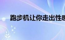 跑步机让你走出性感的屁股和安全手册