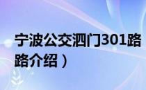 宁波公交泗门301路（关于宁波公交泗门301路介绍）