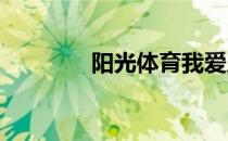 阳光体育我爱足球的手抄报