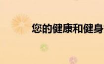您的健康和健身如何像短道速滑