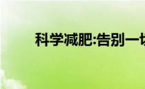 科学减肥:告别一切邪恶的减肥药物